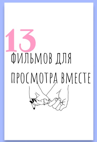 Чек-лист «13 фильмов для просмотра вместе» (2020)_0.jpg
